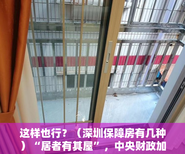 这样也行？（深圳保障房有几种）“居者有其屋”，中央财政加大对深圳保障房补助意味着什么？，《深圳市保障性住房条例》，