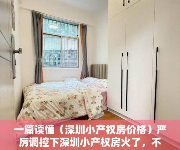 一篇读懂（深圳小产权房价格）严厉调控下深圳小产权房火了，不按面积按套卖，涨幅大风险也大，深圳小产权房价格涨幅多少合适，