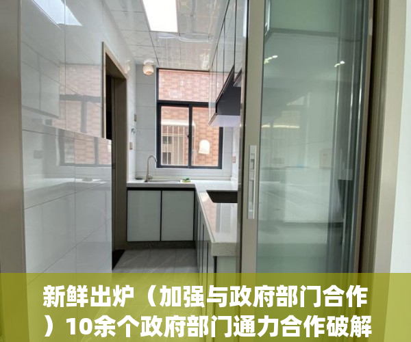 新鲜出炉（加强与政府部门合作）10余个政府部门通力合作破解11年困局 罗湖田贝花园首批房产证发放_深圳新闻网，各部门之间通力合作，