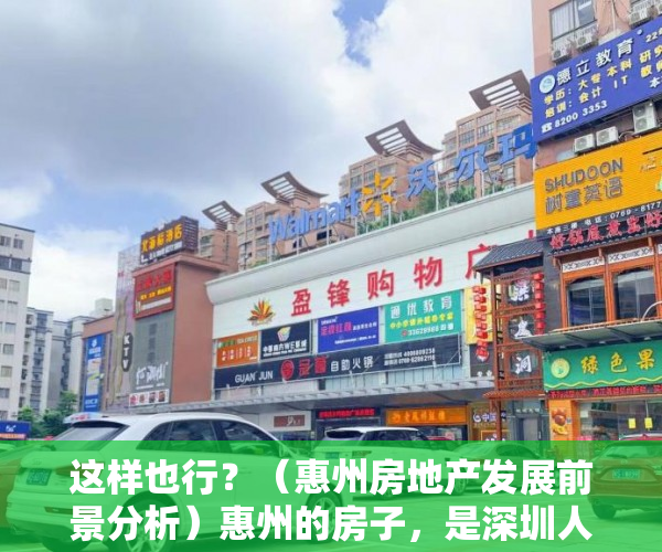 这样也行？（惠州房地产发展前景分析）惠州的房子，是深圳人财富未来变现的工具，惠州房地产发展前景怎么样，