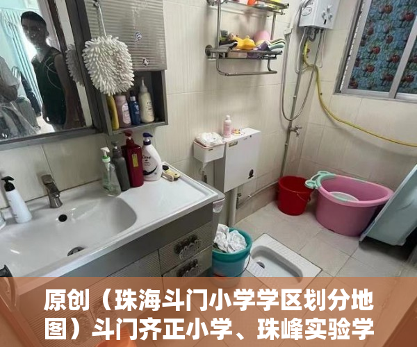 原创（珠海斗门小学学区划分地图）斗门齐正小学、珠峰实验学校学区划分方案出炉，珠海斗门小学学区划分范围，
