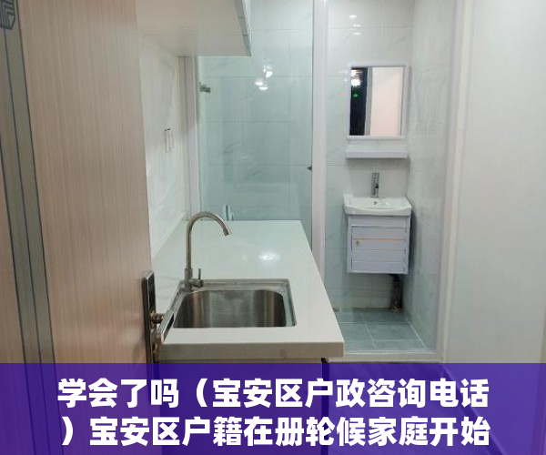 学会了吗（宝安区户政咨询电话）宝安区户籍在册轮候家庭开始选房啦，深圳市宝安区户政电话，