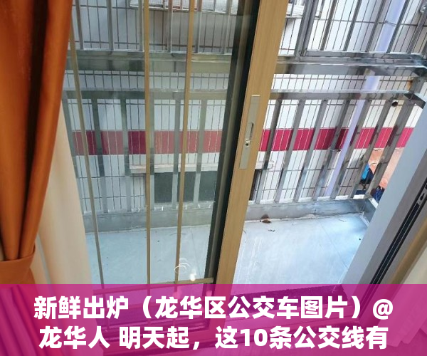 新鲜出炉（龙华区公交车图片）@龙华人 明天起，这10条公交线有变化！，龙华公交车最晚几点，
