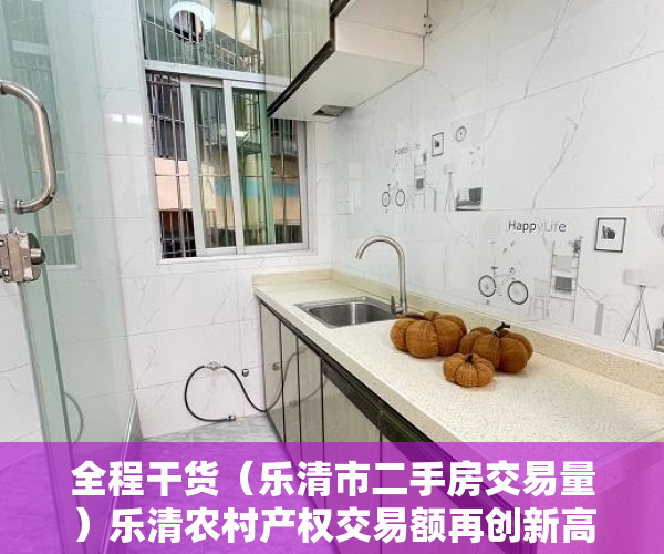 全程干货（乐清市二手房交易量）乐清农村产权交易额再创新高，乐清房产成交，