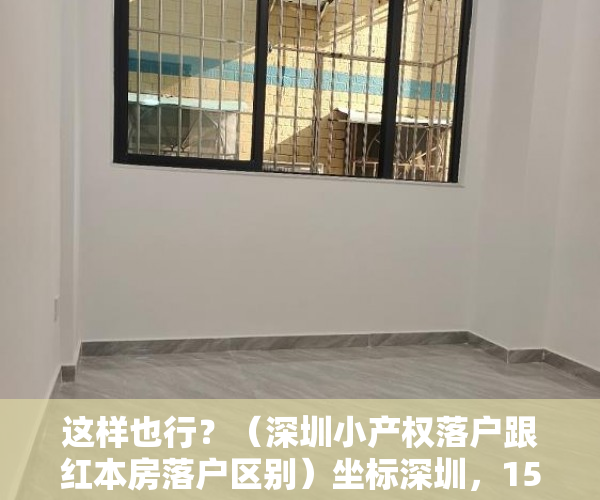 这样也行？（深圳小产权落户跟红本房落户区别）坐标深圳，150w是买小产权房还是在老家五线城市买红本住宅呢？，深圳红本农民房值得买吗，
