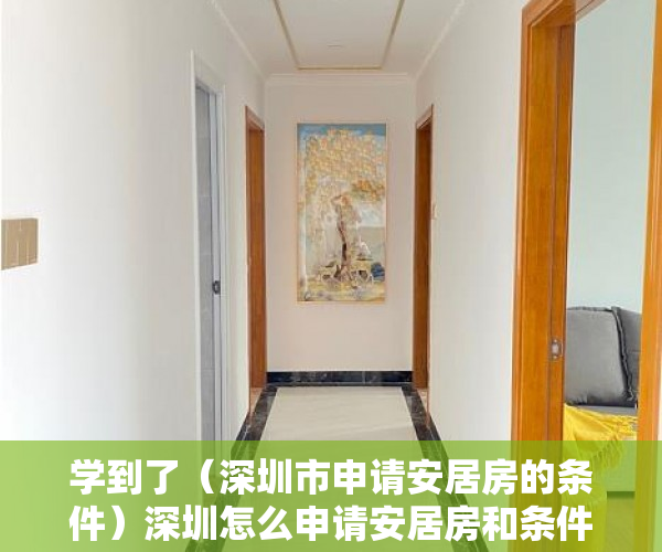 学到了（深圳市申请安居房的条件）深圳怎么申请安居房和条件，深圳申请安居房需要什么条件和资料，