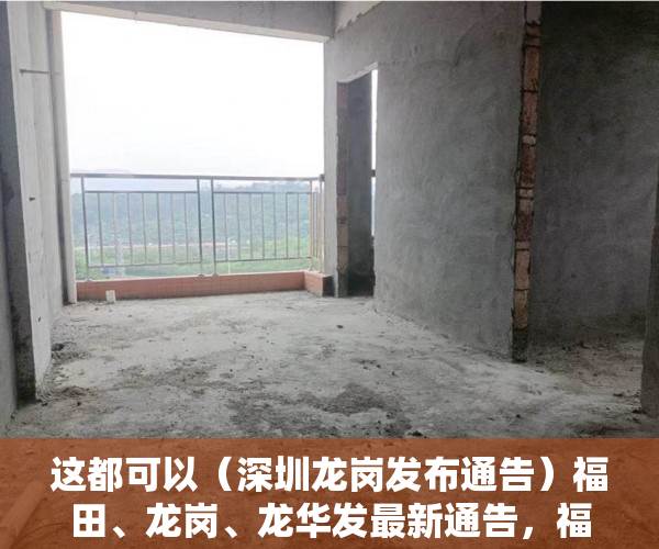 这都可以（深圳龙岗发布通告）福田、龙岗、龙华发最新通告，福田区龙华，