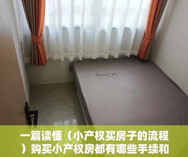 一篇读懂（小产权买房子的流程）购买小产权房都有哪些手续和流程，需要注意什么？，买小产权房注意事项和手续，