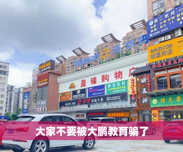大家不要被大鹏教育骗了