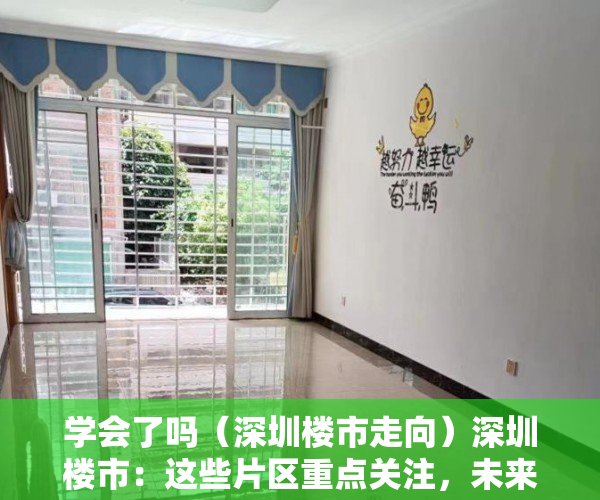 学会了吗（深圳楼市走向）深圳楼市：这些片区重点关注，未来大概率跑赢大盘，深圳未来开盘楼盘，