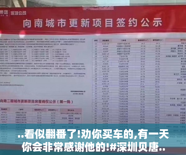 ..看似翻番了!劝你买车的,有一天你会非常感谢他的!#深圳贝唐..