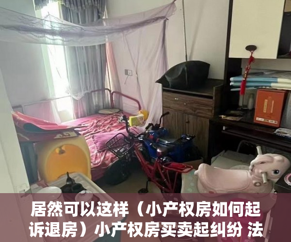 居然可以这样（小产权房如何起诉退房）小产权房买卖起纠纷 法院调解退还房款，小产权房民事调解，