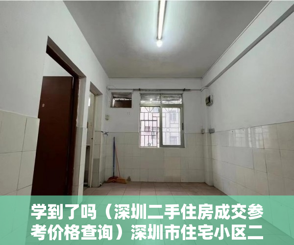 学到了吗（深圳二手住房成交参考价格查询）深圳市住宅小区二手住房成交参考价格（宝安），深圳市住宅小区二手房指导价格表，