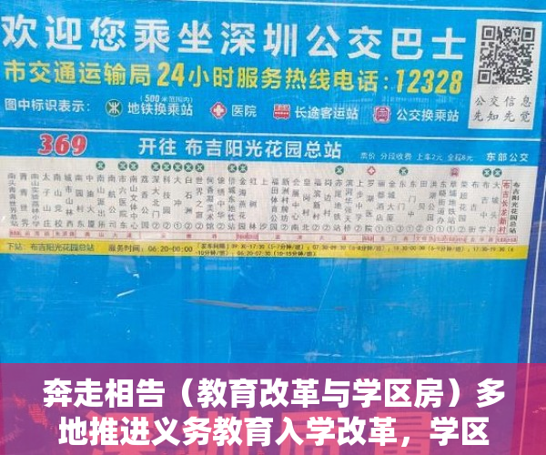 奔走相告（教育改革与学区房）多地推进义务教育入学改革，学区房未来走势如何？，义务教育和学区房，