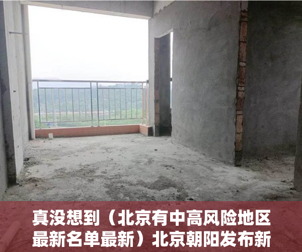 真没想到（北京有中高风险地区最新名单最新）北京朝阳发布新增高风险区和风险点位 如有交集速报告，北京新增中高风险地区有哪些，