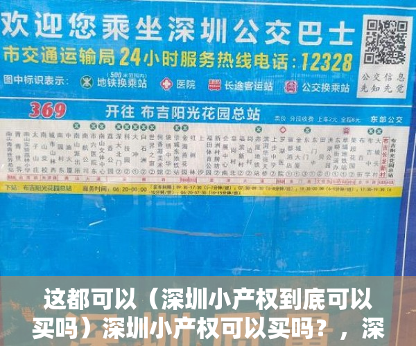 这都可以（深圳小产权到底可以买吗）深圳小产权可以买吗？，深圳小产权值不值得买，