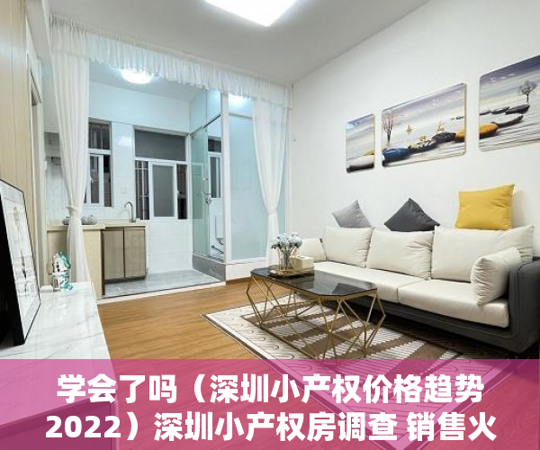 学会了吗（深圳小产权价格趋势2022）深圳小产权房调查 销售火爆价格暴涨 近八成购房者为投资客，深圳小产权价格趋势图，
