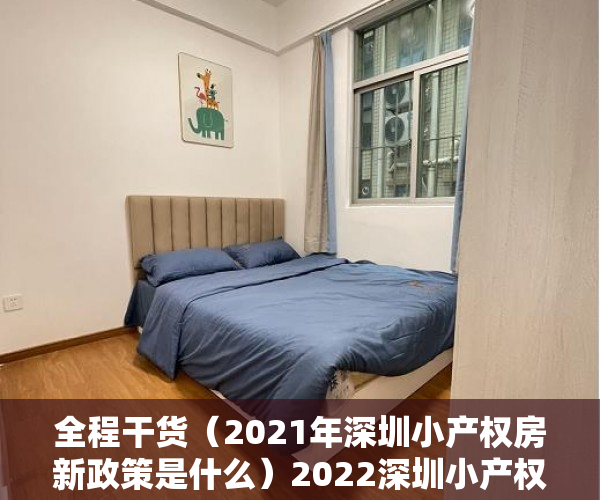 全程干货（2021年深圳小产权房新政策是什么）2022深圳小产权房要“转正”？刚需的福音来了？，深圳小产权房2021年最新政策，