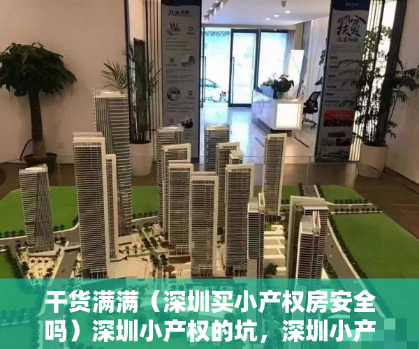 干货满满（深圳买小产权房安全吗）深圳小产权的坑，深圳小产权房怎么买安全，