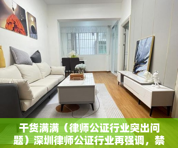 干货满满（律师公证行业突出问题）深圳律师公证行业再强调，禁止为违法建设、违法建筑销售行为提供公证和见证服务，香港律师公证网可信吗，