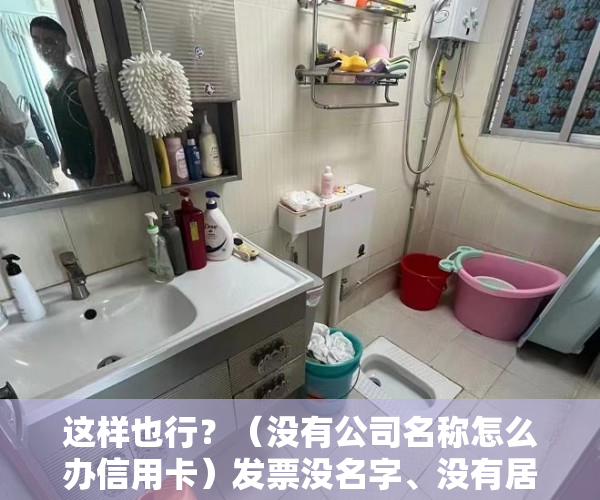 这样也行？（没有公司名称怎么办信用卡）发票没名字、没有居住证……怎么办？电动自行车登记上牌问答第二弹来了，没有公司名称怎么借款，