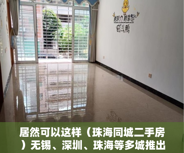 居然可以这样（珠海同城二手房）无锡、深圳、珠海等多城推出二手房“带押过户”新政，珠海买二手房，