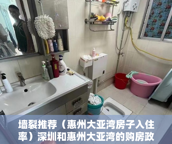 墙裂推荐（惠州大亚湾房子入住率）深圳和惠州大亚湾的购房政策，深圳上班,惠州大亚湾买房有没有必要，