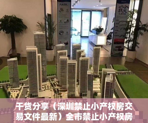 干货分享（深圳禁止小产权房交易文件最新）全市禁止小产权房交易：深圳下狠手封堵投资资金，深圳禁止小产权房交易文件下载，