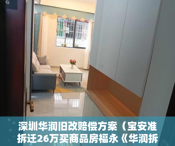深圳华润旧改赔偿方案（宝安准拆迁26万买商品房福永《华润拆迁房》11月20号（ ）通州小产权房怎么回事，