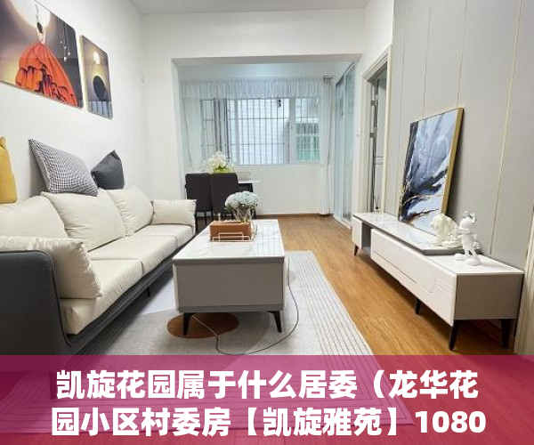 凯旋花园属于什么居委（龙华花园小区村委房【凯旋雅苑】10800元平 ）小产权房主体能住多久，