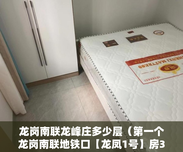 龙岗南联龙峰庄多少层（第一个龙岗南联地铁口【龙凤1号】房3月18号盛大开盘 ）买小产权房怎么贷款，