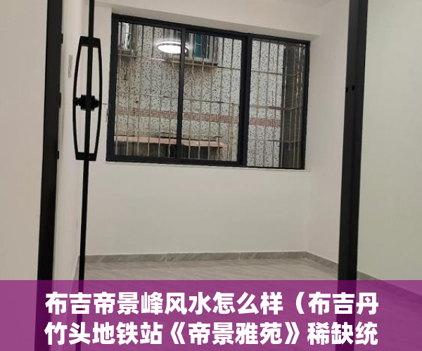布吉帝景峰风水怎么样（布吉丹竹头地铁站《帝景雅苑》稀缺统建楼13000一平方 ）小产权35年后怎么办，