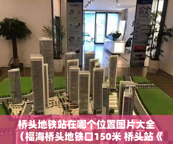 桥头地铁站在哪个位置图片大全（福海桥头地铁口150米 桥头站《桥头大厦》新小区 ）小产权房过户多久可以买卖，