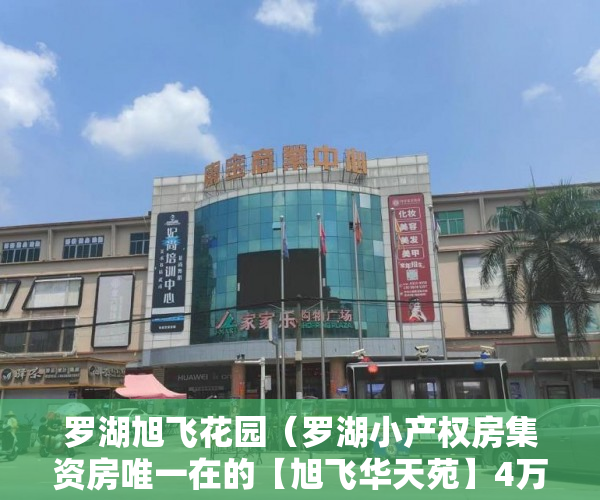 罗湖旭飞花园（罗湖小产权房集资房唯一在的【旭飞华天苑】4万起 ）小产权房房产证多久下来，