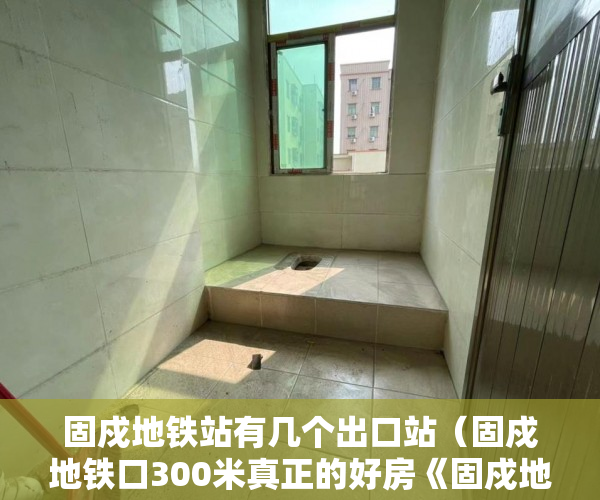 固戍地铁站有几个出口站（固戍地铁口300米真正的好房《固戍地铁公馆》 ）小产权房纠纷解除合同时效多久，