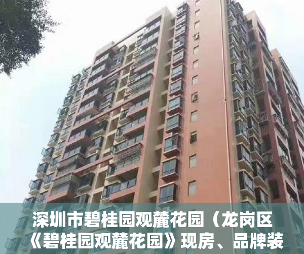 深圳市碧桂园观麓花园（龙岗区《碧桂园观麓花园》现房、品牌装修、低总价！ ）小产权房拆除后多久可以拆除，