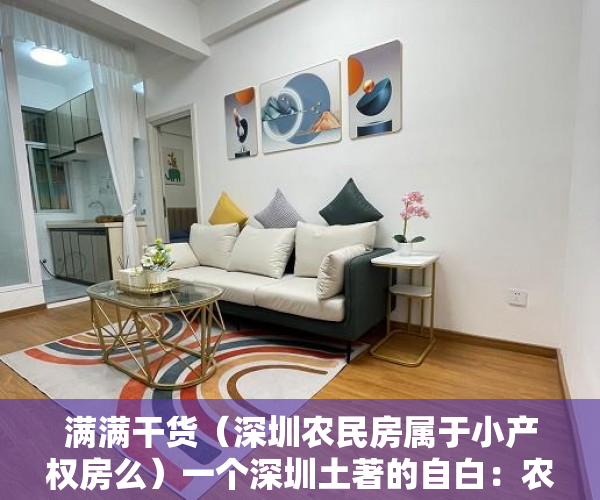满满干货（深圳农民房属于小产权房么）一个深圳土著的自白：农民房（小产权）是怎么来的？，深圳小产权农民房能买吗，