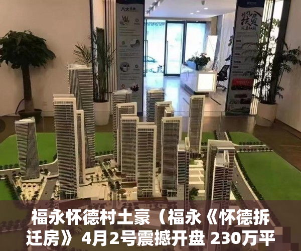 福永怀德村土豪（福永《怀德拆迁房》 4月2号震撼开盘 230万平怀德旧改稀 ）农村小产权楼房可以住多久，