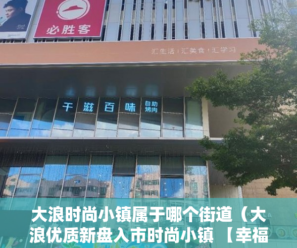 大浪时尚小镇属于哪个街道（大浪优质新盘入市时尚小镇 【幸福居】文明示范区， ）宝安小产权房质量怎么样，