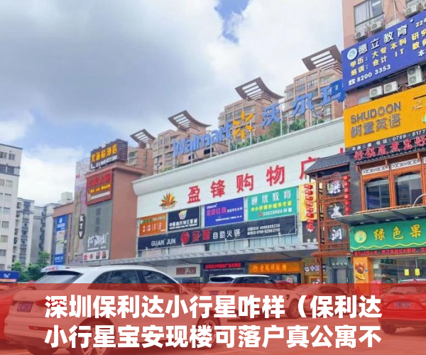 深圳保利达小行星咋样（保利达小行星宝安现楼可落户真公寓不限购不限贷不占名额 ）多久能申请上小产权房，