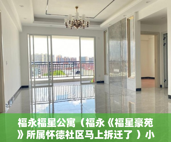福永福星公寓（福永《福星豪苑》所属怀德社区马上拆迁了 ）小产权房使用权多久，