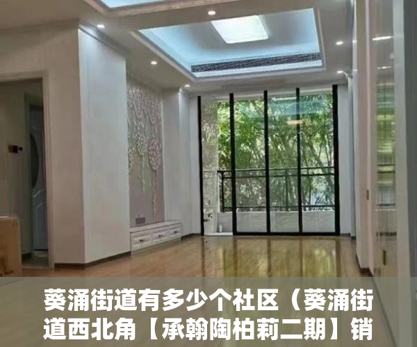 葵涌街道有多少个社区（葵涌街道西北角【承翰陶柏莉二期】销售20层的住宅 ）小产权房住多久成事实房，