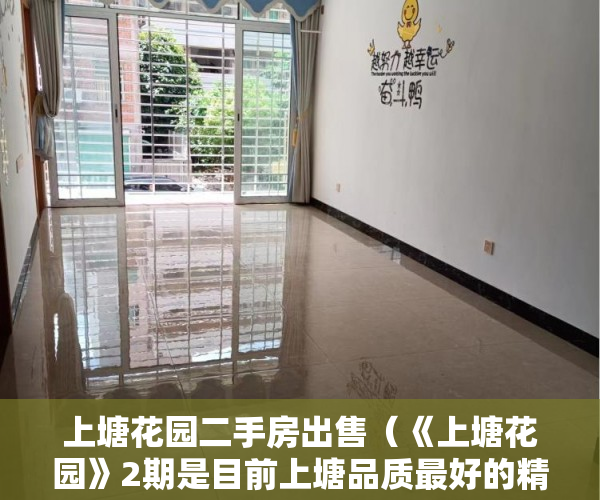 上塘花园二手房出售（《上塘花园》2期是目前上塘品质最好的精品投资住宅楼 ）小产权房可以居住多久，