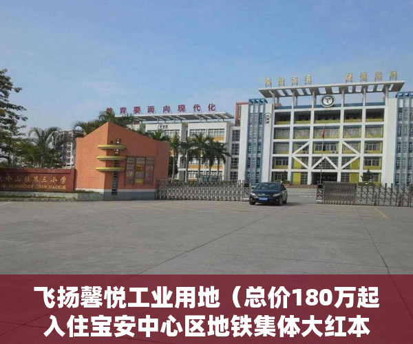 飞扬馨悦工业用地（总价180万起入住宝安中心区地铁集体大红本【飞扬馨悦】 ）三亚小产权拆除后多久可以解除，