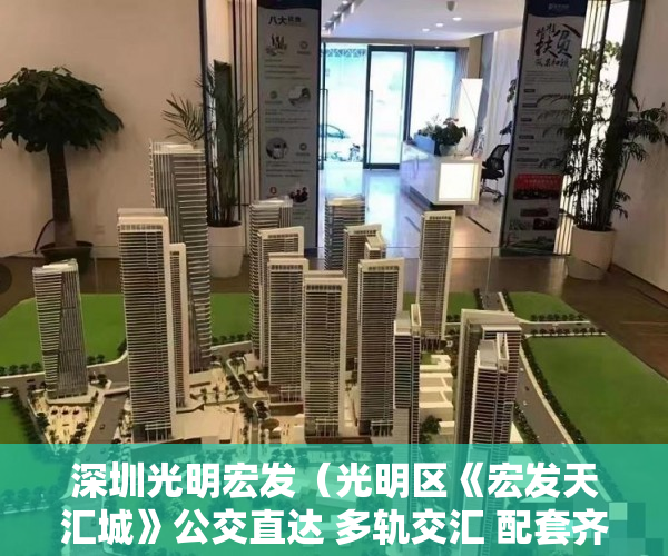 深圳光明宏发（光明区《宏发天汇城》公交直达 多轨交汇 配套齐全购物方 ）深圳小产权房产权多久，
