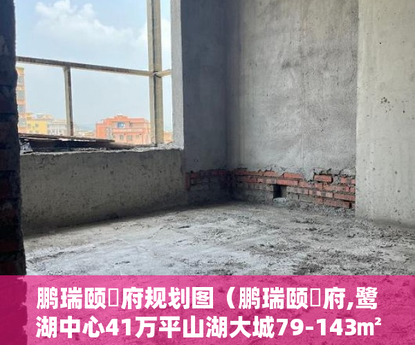 鹏瑞颐璟府规划图（鹏瑞颐璟府,鹭湖中心41万平山湖大城79-143㎡精装美宅盛 ）小产权房怎么不让建了，
