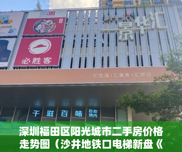 深圳福田区阳光城市二手房价格走势图（沙井地铁口电梯新盘《阳光华府》本月17号星期六盛大开盘 ）小产权定金纠纷法院一般怎么判决，