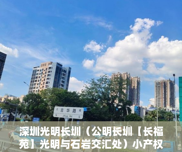 深圳光明长圳（公明长圳【长福苑】光明与石岩交汇处）小产权房的年限是多久，