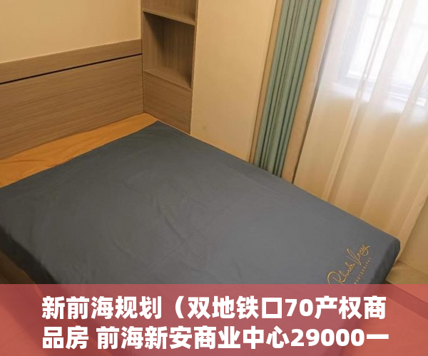 新前海规划（双地铁口70产权商品房 前海新安商业中心29000一平的公寓 ）要怎么买小产权房，