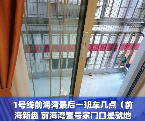 1号线前海湾最后一班车几点（前海新盘 前海湾壹号家门口是就地铁站(1号线约380米 11 ）兰州小产权房产证怎么办，